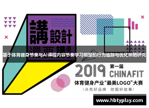 基于体育健身节奏与AI课程内容节奏学习模型的行为追踪与优化策略研究